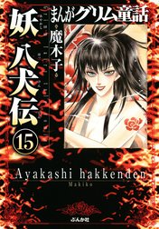 まんがグリム童話 妖 八犬伝（分冊版）