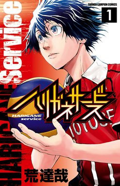 ハリガネサービス★不揃い★初版 ハリガネサービス☆不揃い☆初版 Amazon.co.jp: ハリガネ