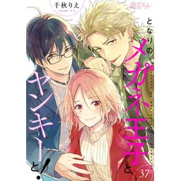 ❤️となりのメガネ王子とヤンキーと❤️ となりのメガネ王子とヤンキーと! 5 (プティルコミックス