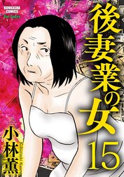 後妻業の女（分冊版）