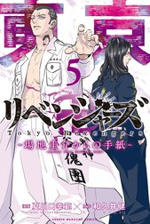 東京卍リベンジャーズ　～場地圭介からの手紙～