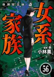 強制除霊師・斎（分冊版）