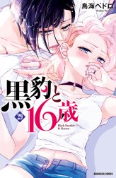 黒豹と１６歳　分冊版