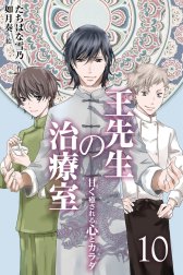 王先生の治療室 ～甘く癒される心とカラダ〈和の薬膳レシピ付〉