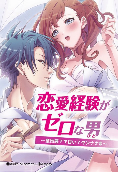 恋愛経験がゼロな男　～意地悪？で甘い？ダンナさま～