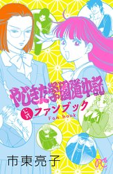 やじきた学園道中記公式ファンブック