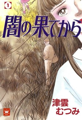 風の輪舞 風の輪舞 （1）｜津雲むつみ｜LINE マンガ