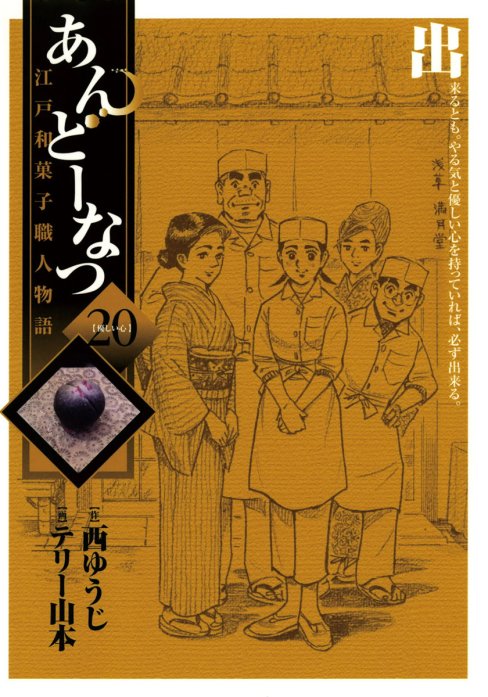 あんどーなつ　江戸和菓子職人物語