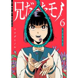 【23話無料】兄だったモノ【単話版】｜漫画無料・試し読み｜LINE マンガ