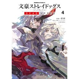 【3話無料】文豪ストレイドッグス DEAD APPLE｜無料マンガ