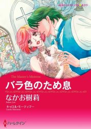 バラ色のため息 （分冊版）