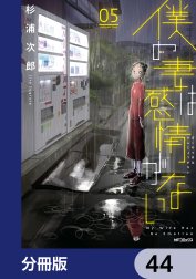 僕の妻は感情がない【分冊版】