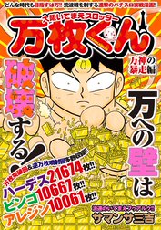 大阪いてまえスロッター万枚くん　万神の暴走編