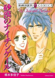 砂漠のナイチンゲール （分冊版）