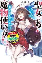 聖女さま？　いいえ、通りすがりの魔物使いです！