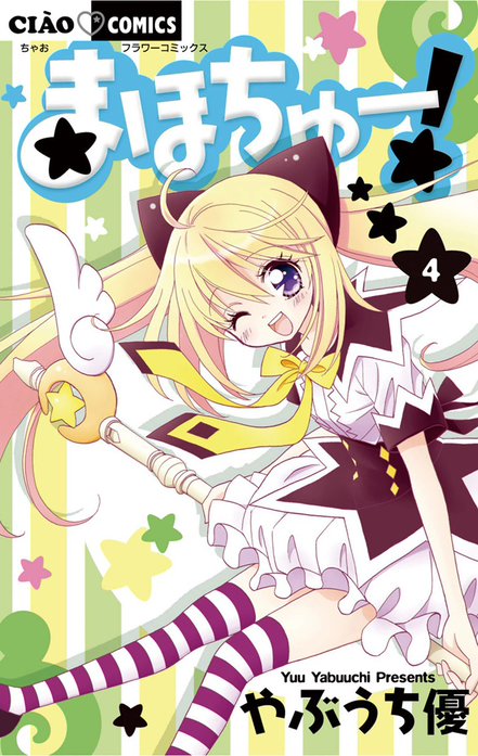 まほちゅー！