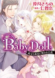 Baby Doll 義父と義兄に奪われた夜【再編集版】