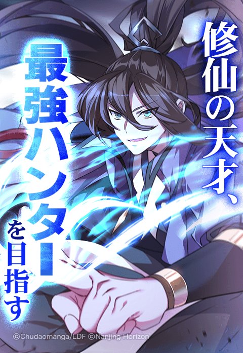 修仙の天才、最強ハンターを目指す