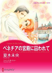 ベネチアの宮殿に囚われて （分冊版）