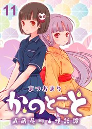 かのとこと～武蔵花町怪話譚～　ストーリアダッシュ連載版