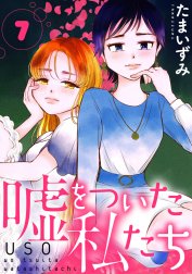 嘘をついた私たち［ばら売り］［黒蜜］