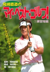 尾崎直道のマイ・べスト・ゴルフ！