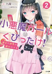 「週４で部屋に遊びにくる小悪魔ガールはくびったけ！」シリーズ