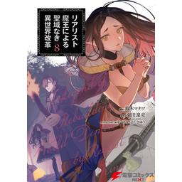 3話無料】リアリスト魔王による聖域なき異世界改革｜無料マンガ｜LINE