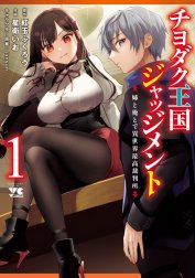 チヨダク王国ジャッジメント 姉と俺とで異世界最高裁判所【電子単行本】