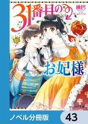 31番目のお妃様【ノベル分冊版】