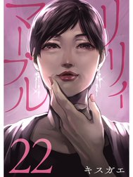 リリィ・マーブル【分冊版】