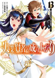 失業賢者の成り上がり～嫌われた才能は世界最強でした～