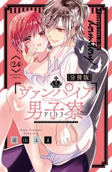 ヴァンパイア男子寮　分冊版