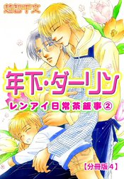 年下・ダーリン レンアイ日常茶飯事2 【分冊版】