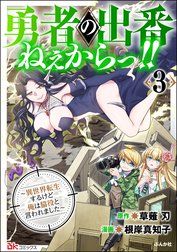 勇者の出番ねぇからっ!! ～異世界転生するけど俺は脇役と言われました～ コミック版