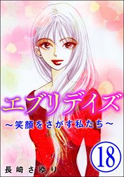 エブリデイズ ～笑顔をさがす私たち～（分冊版）