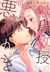 似鳥教授の可愛い悪あがき【単行本版】