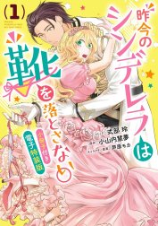 昨今のシンデレラは靴を落とさない。　小冊子付き電子特装版