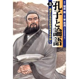 3話無料】孔子と論語｜無料マンガ｜LINE マンガ