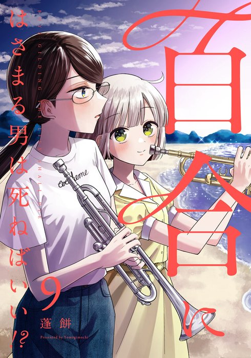 97話無料】百合にはさまる男は死ねばいい！？｜無料マンガ｜LINE