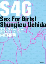 S4G～Sex For Girls!～　女の子のための性のお話