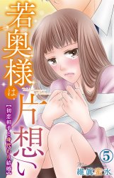 若奥様は片想い～初恋相手と身代わり結婚～