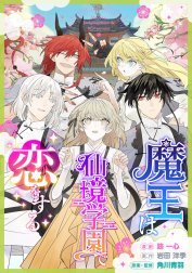 魔王は仙境学園で恋をする【タテスク】