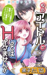 Love Jossie　担当アイドルとHしてはイケません!! ～ブラック企業から転職したらアイドル業界もブラックでした～