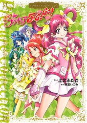 Ｙｅｓ！　プリキュア５　ＧｏＧｏ！　プリキュアコレクション