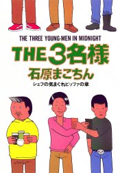 THE3名様