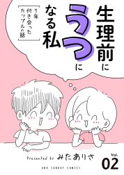 生理前にうつになる私～7年付き合ったカップルの話～【単話】