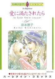 愛に満たされたら （分冊版）