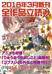 ＧＡ文庫＆ＧＡノベル２０１８年３月の新刊　全作品立読み（合本版）