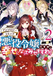 悪役令嬢ですが、幸せになってみせますわ！　アンソロジーコミック